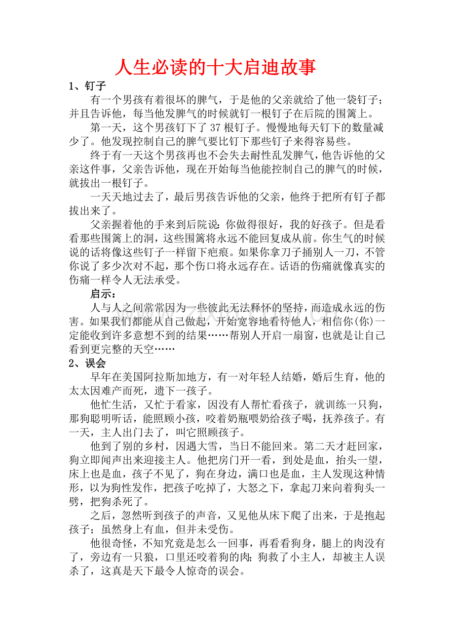 人生必读的十大启迪故事.doc_第1页