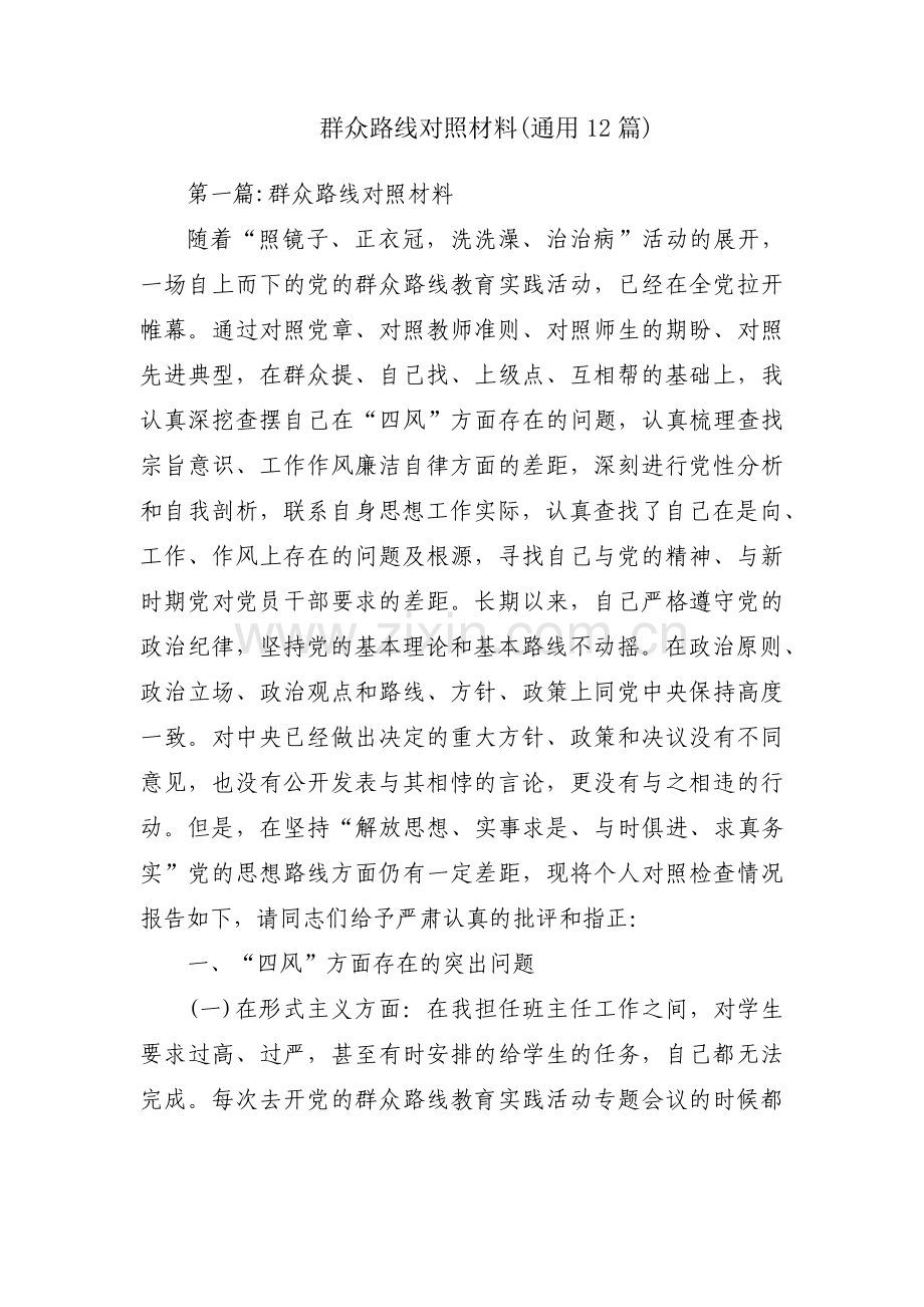 群众路线对照材料(通用12篇).pdf_第1页
