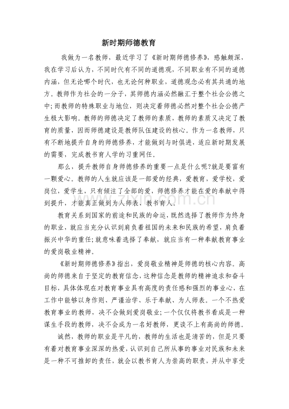 新时期师德教育.doc_第1页