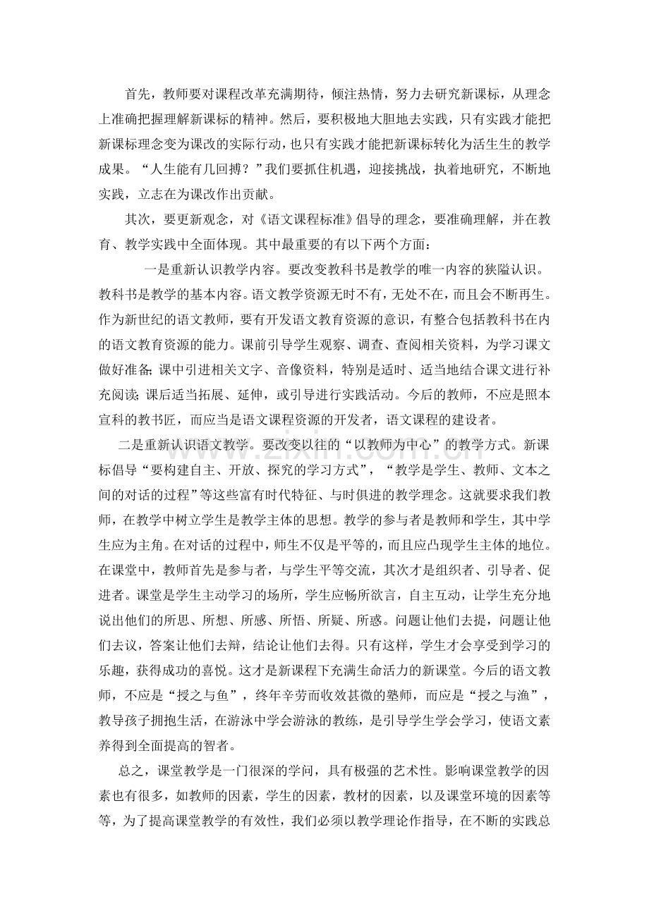刘颍—小学语文有效教学之我见.doc_第2页