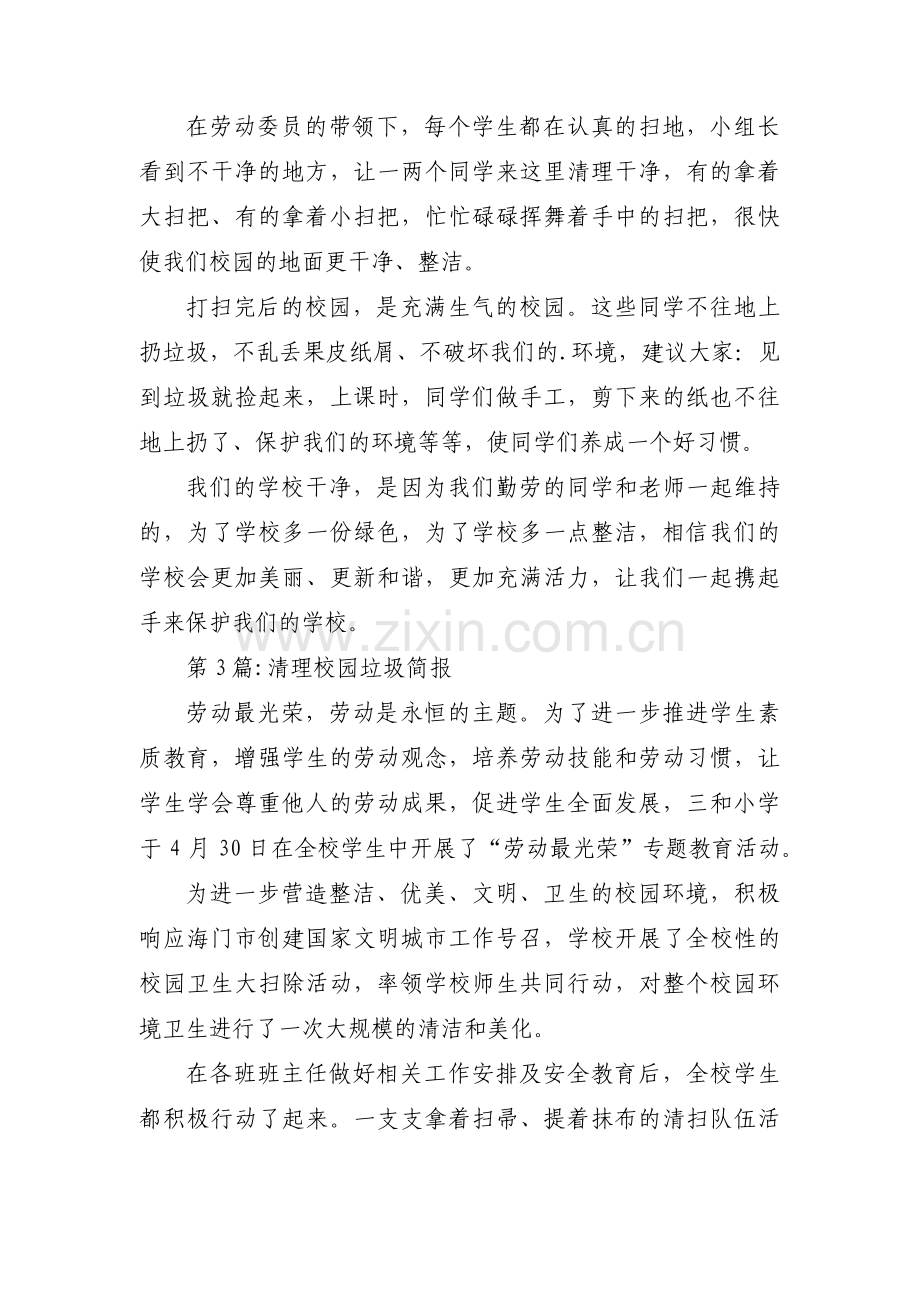 清理校园垃圾简报集合3篇.pdf_第2页