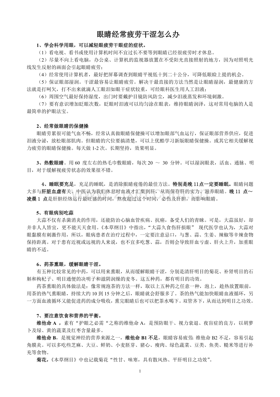 眼睛经常疲劳干涩怎么办.doc_第1页