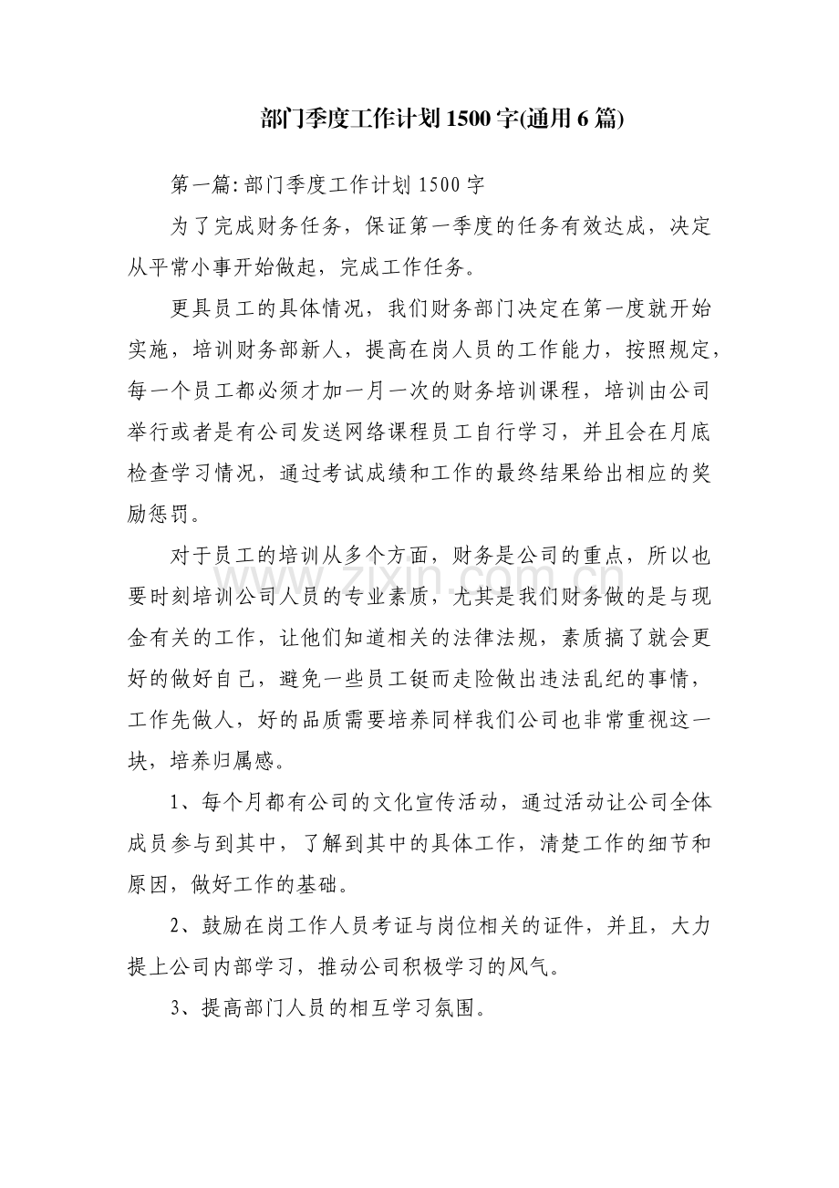 部门季度工作计划1500字(通用6篇).pdf_第1页