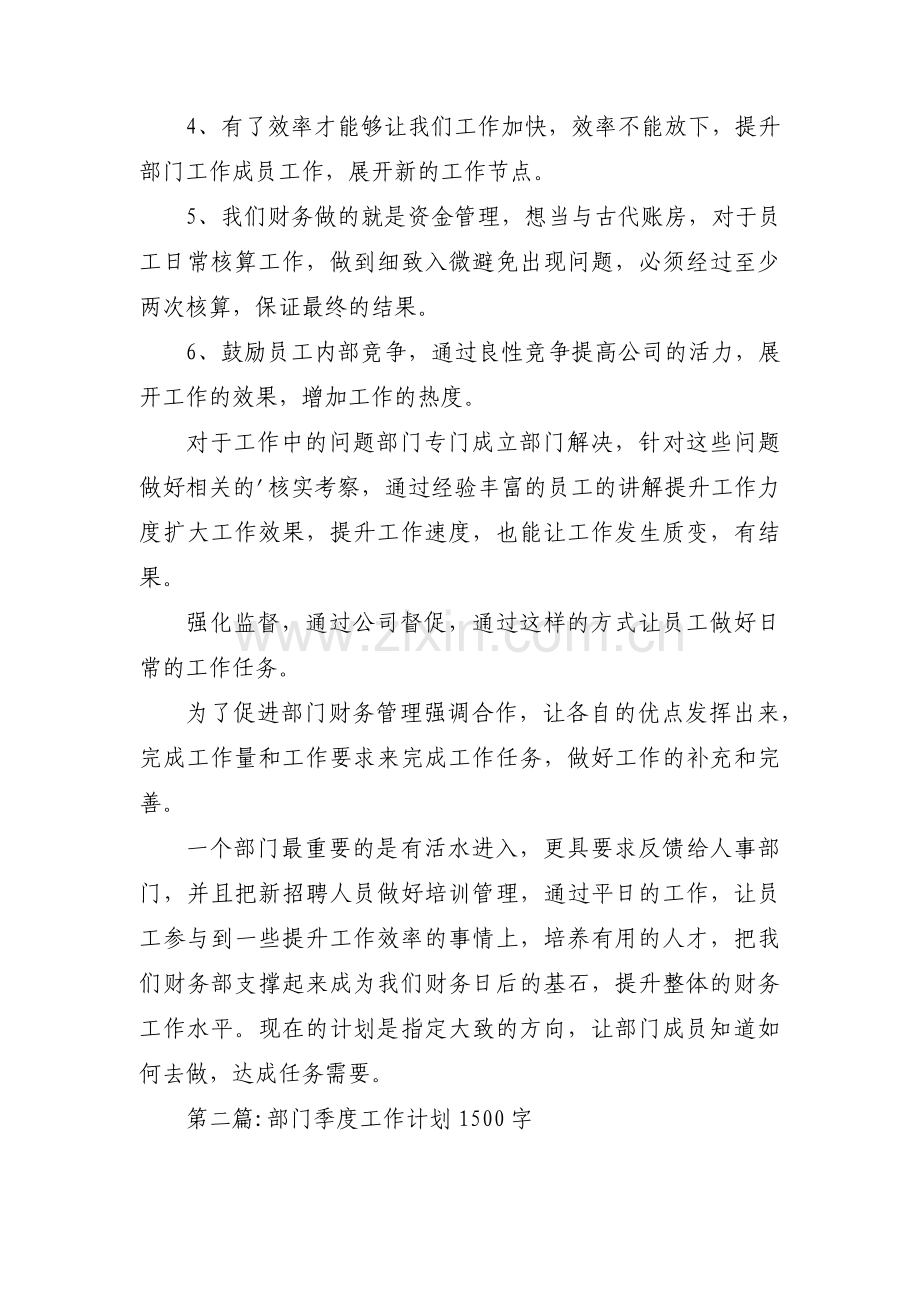 部门季度工作计划1500字(通用6篇).pdf_第2页