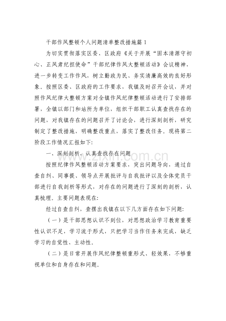 干部作风整顿个人问题清单整改措施(通用9篇).pdf_第1页