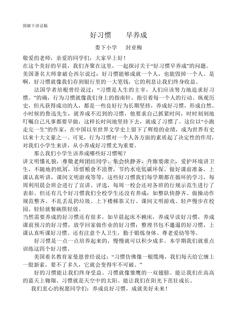 好习惯早养成国旗下讲话.doc_第1页