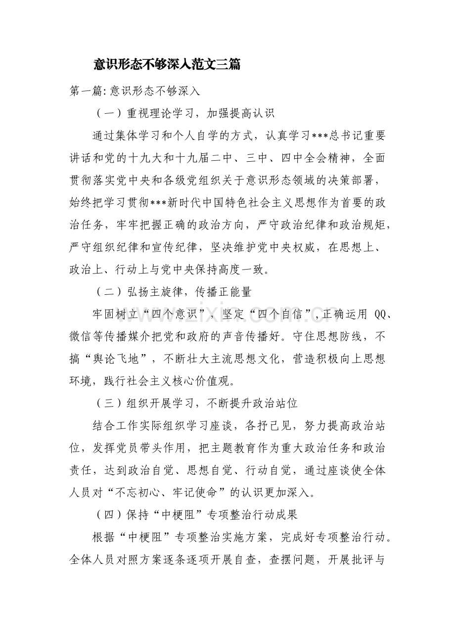 意识形态不够深入范文三篇.pdf_第1页