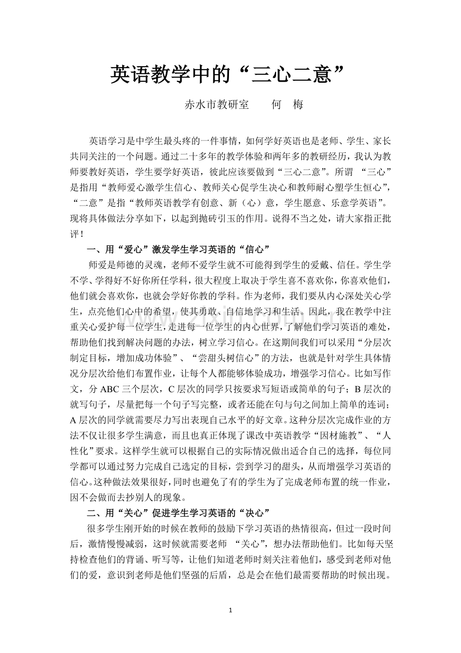 英语教学中的“三心二意”.doc_第1页
