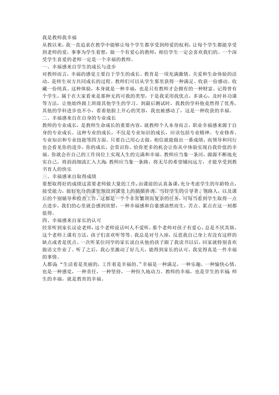 我是教师我幸福.doc_第1页