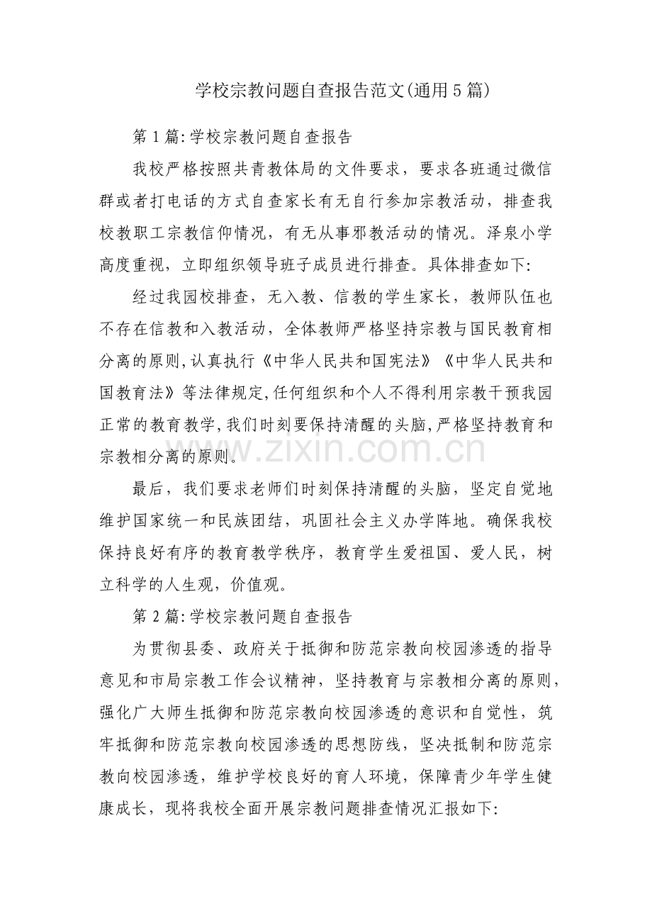 学校宗教问题自查报告范文(通用5篇).pdf_第1页