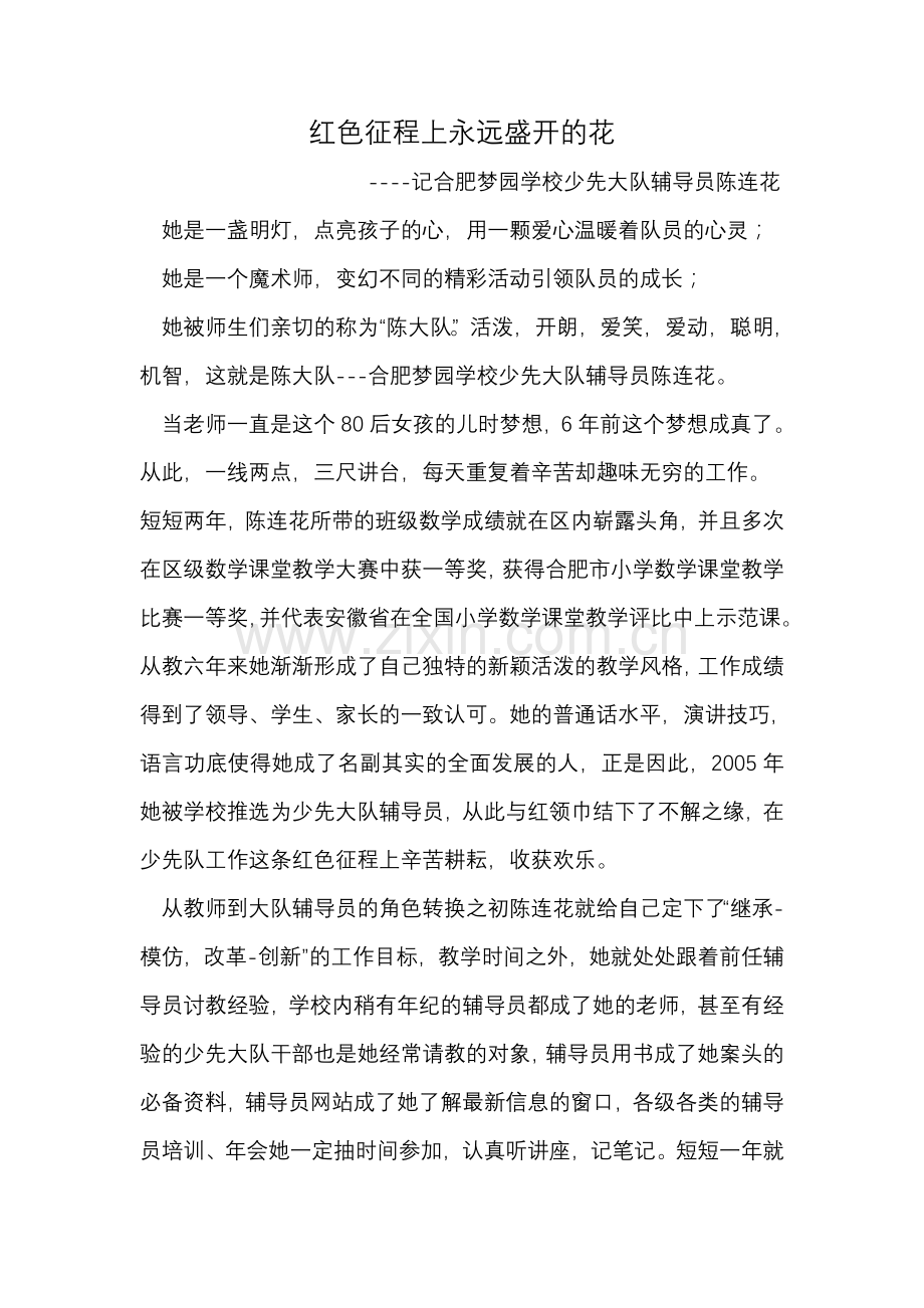 红色征程上永远盛开的花.doc_第1页