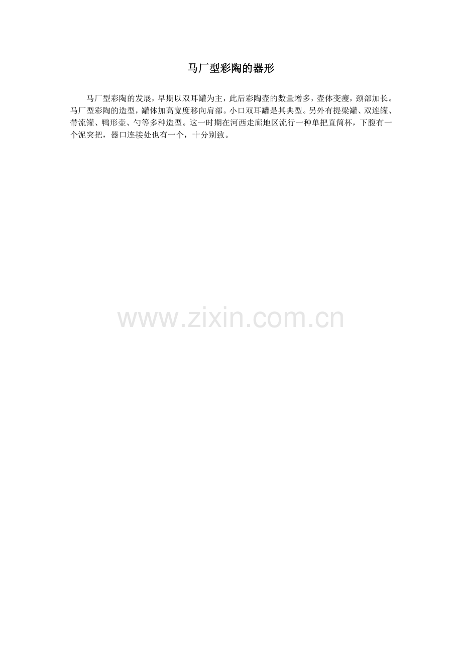 马厂型彩陶的器形.doc_第1页
