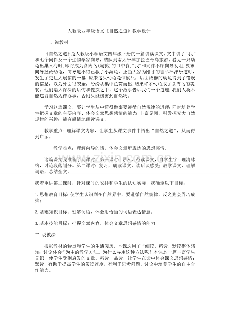 自然之道教学设计.doc_第1页