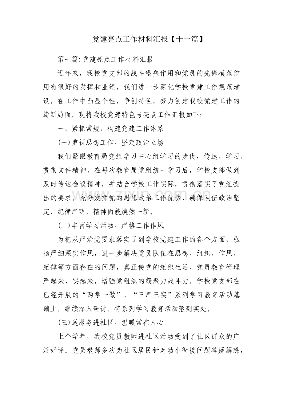 党建亮点工作材料汇报【十一篇】.pdf_第1页