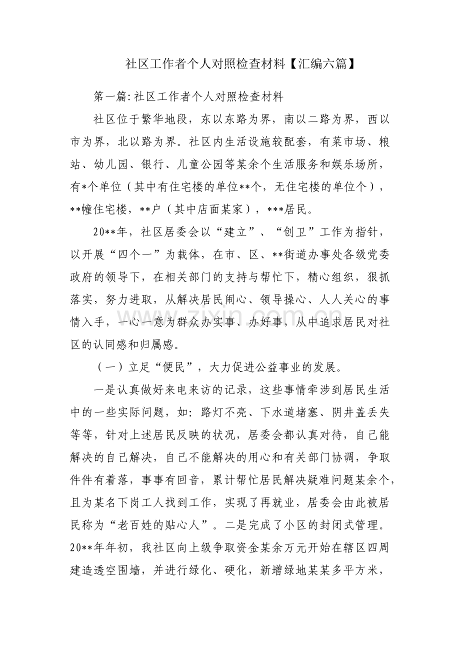 社区工作者个人对照检查材料【汇编六篇】.pdf_第1页