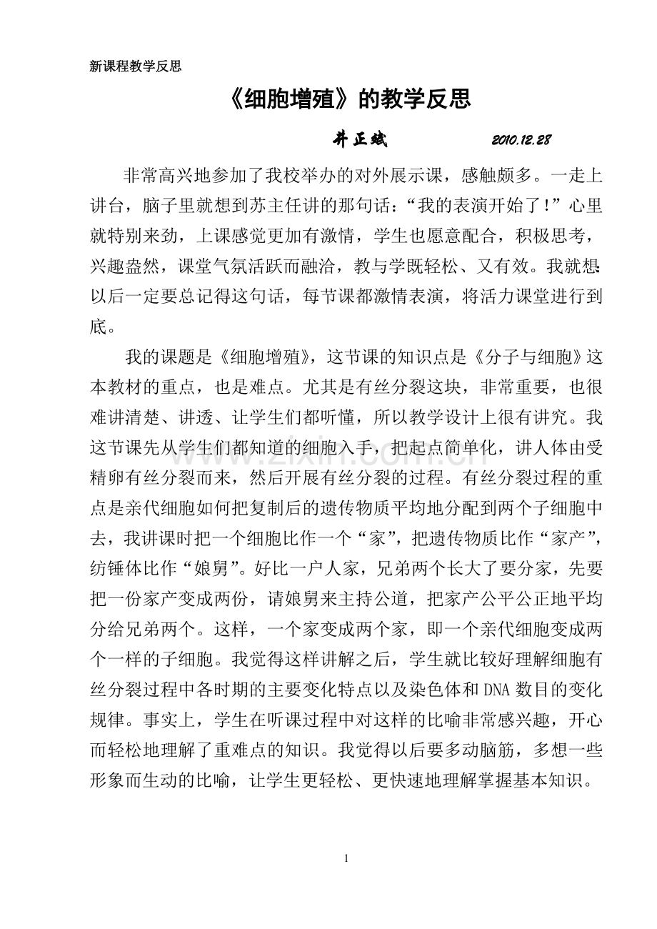 细胞增殖的教学反思.doc_第1页