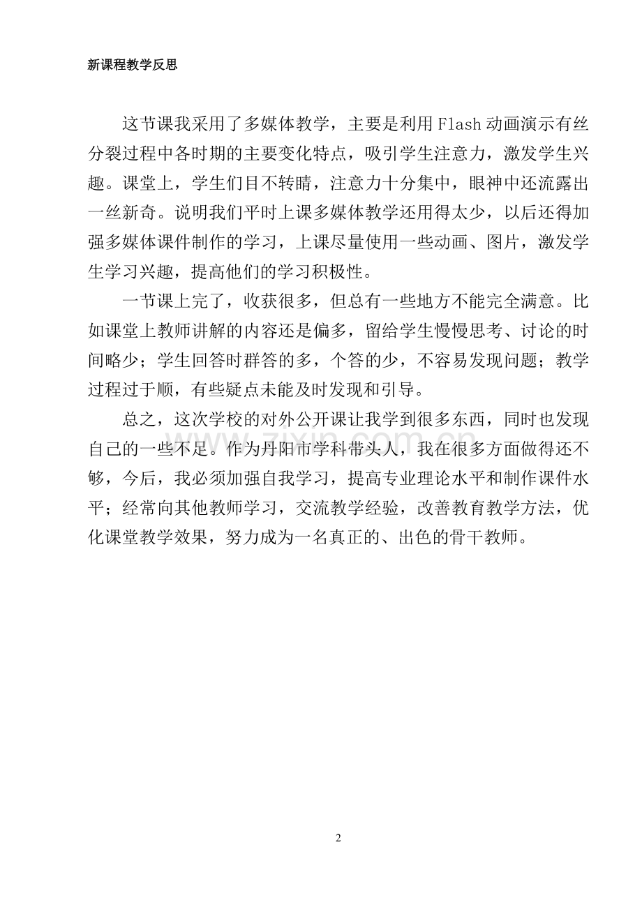 细胞增殖的教学反思.doc_第2页