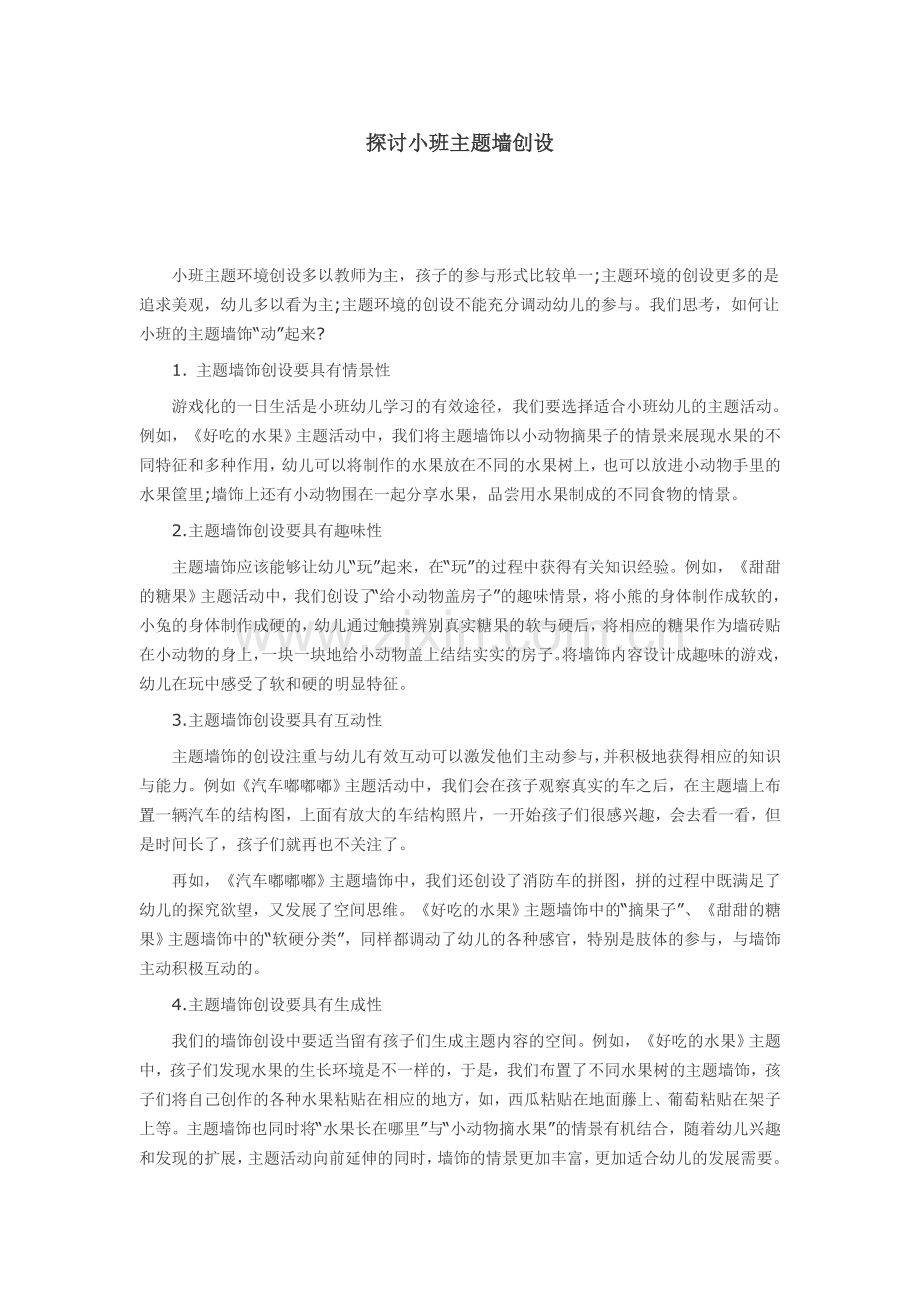 探讨小班主题墙创设.doc_第1页