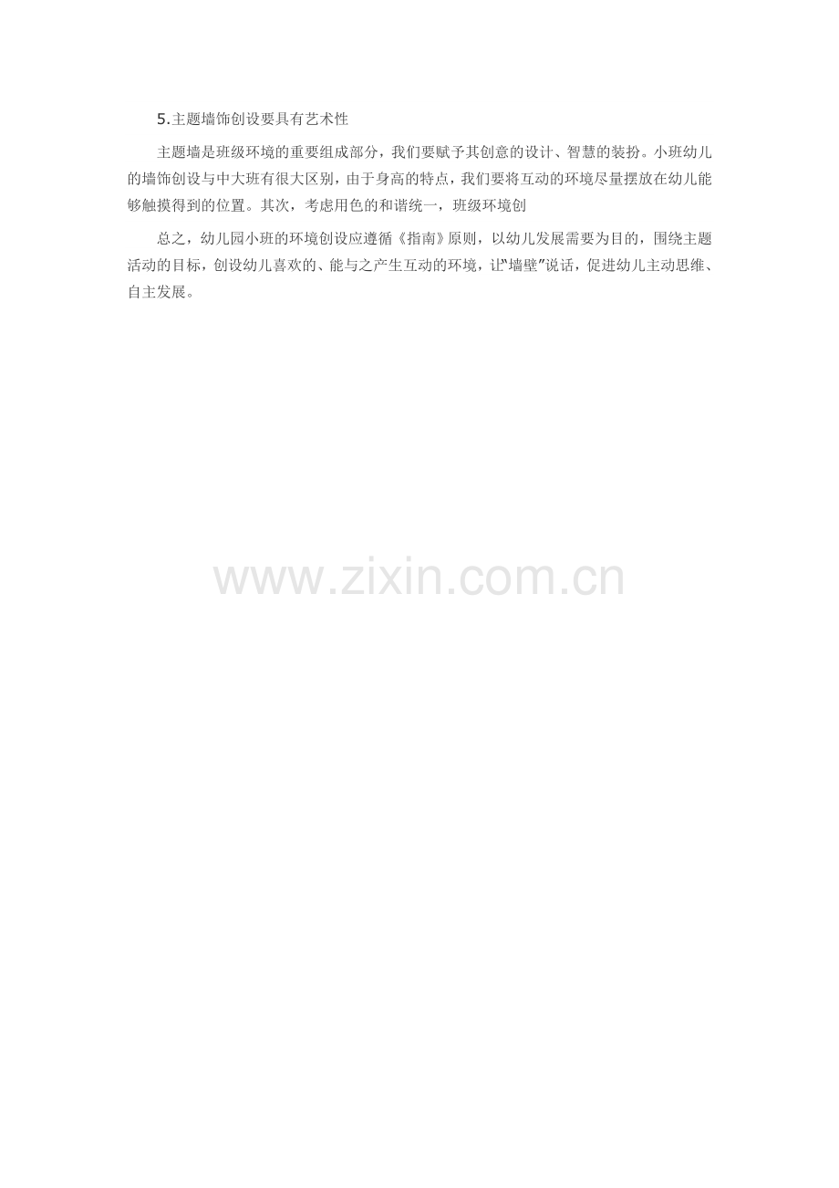 探讨小班主题墙创设.doc_第2页