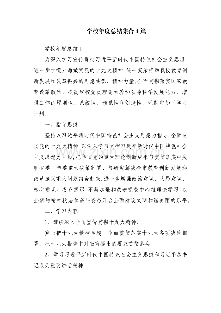 学校年度总结集合4篇.pdf_第1页
