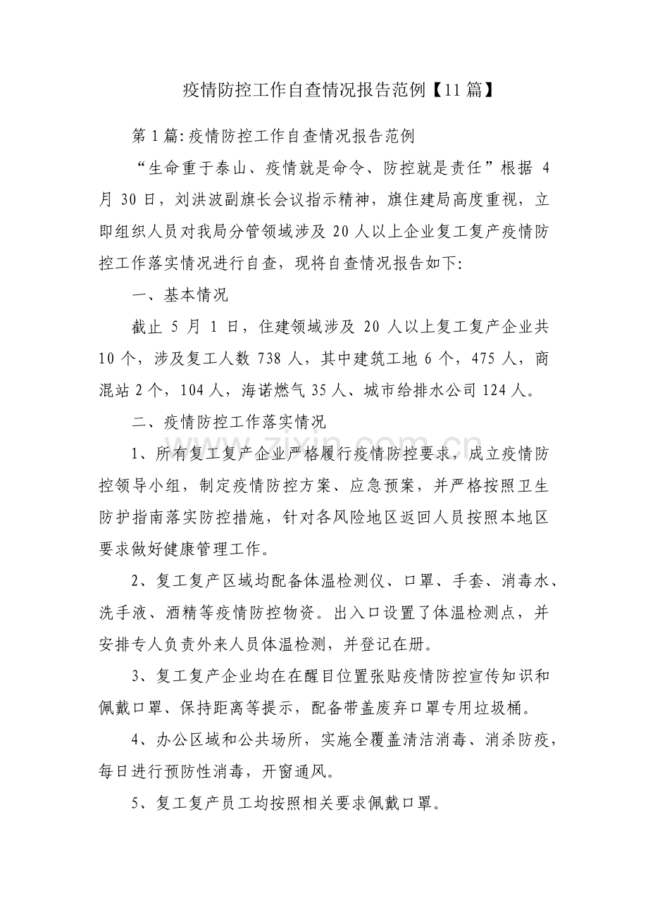 疫情防控工作自查情况报告范例【11篇】.pdf_第1页
