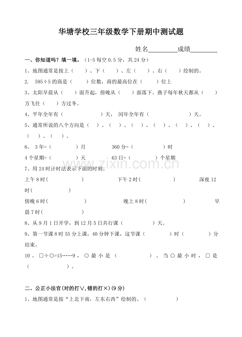 人教版三年级下册数学期中考试试卷.doc_第1页