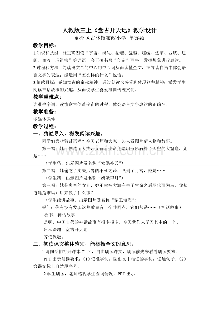 三年级上册《盘古开天地》教学设计.doc_第1页