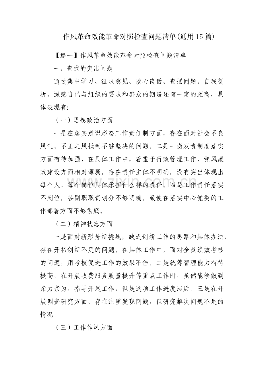 作风革命效能革命对照检查问题清单(通用15篇).pdf_第1页