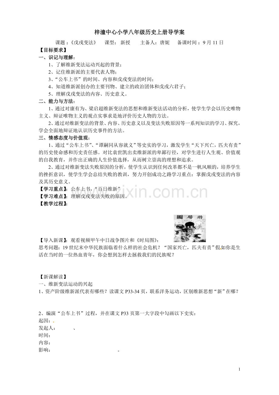 戊戌变法导学案.doc_第1页