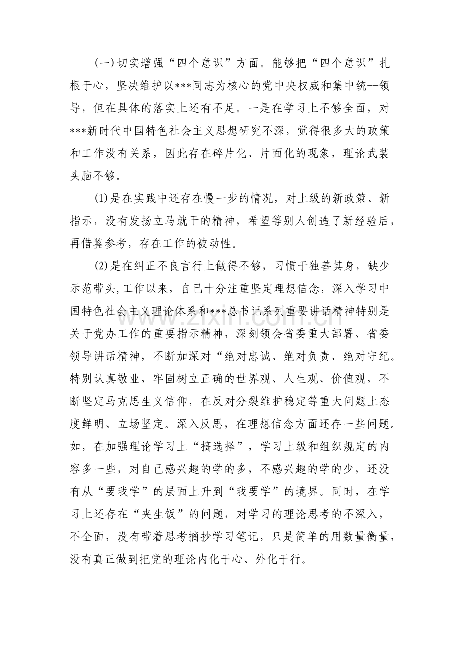 增强四个意识、坚定四个自信、做到两个维护个人对照检查材料【八篇】.pdf_第2页