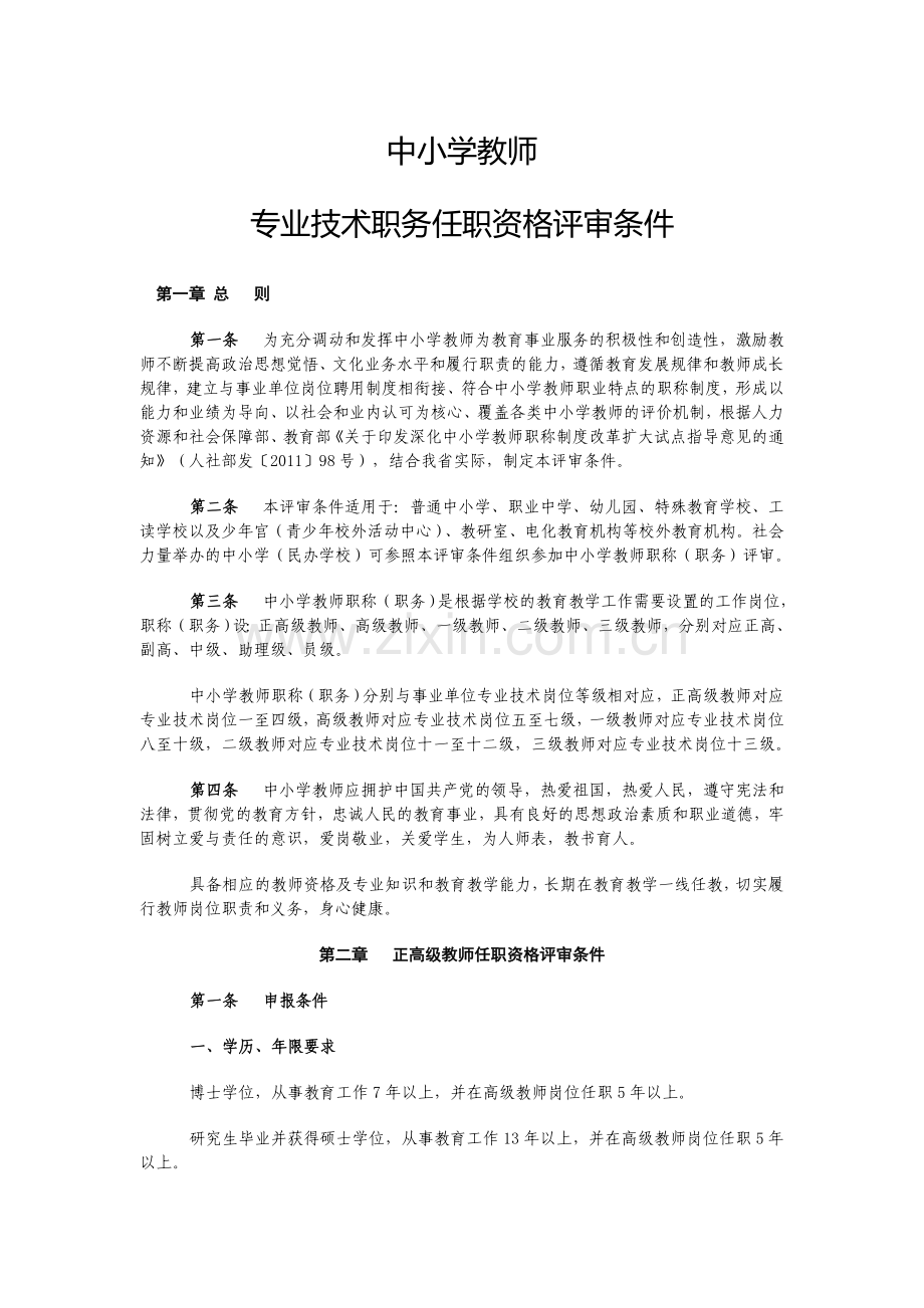 中小学教师专业技术职务任职资格评审条件.doc_第1页