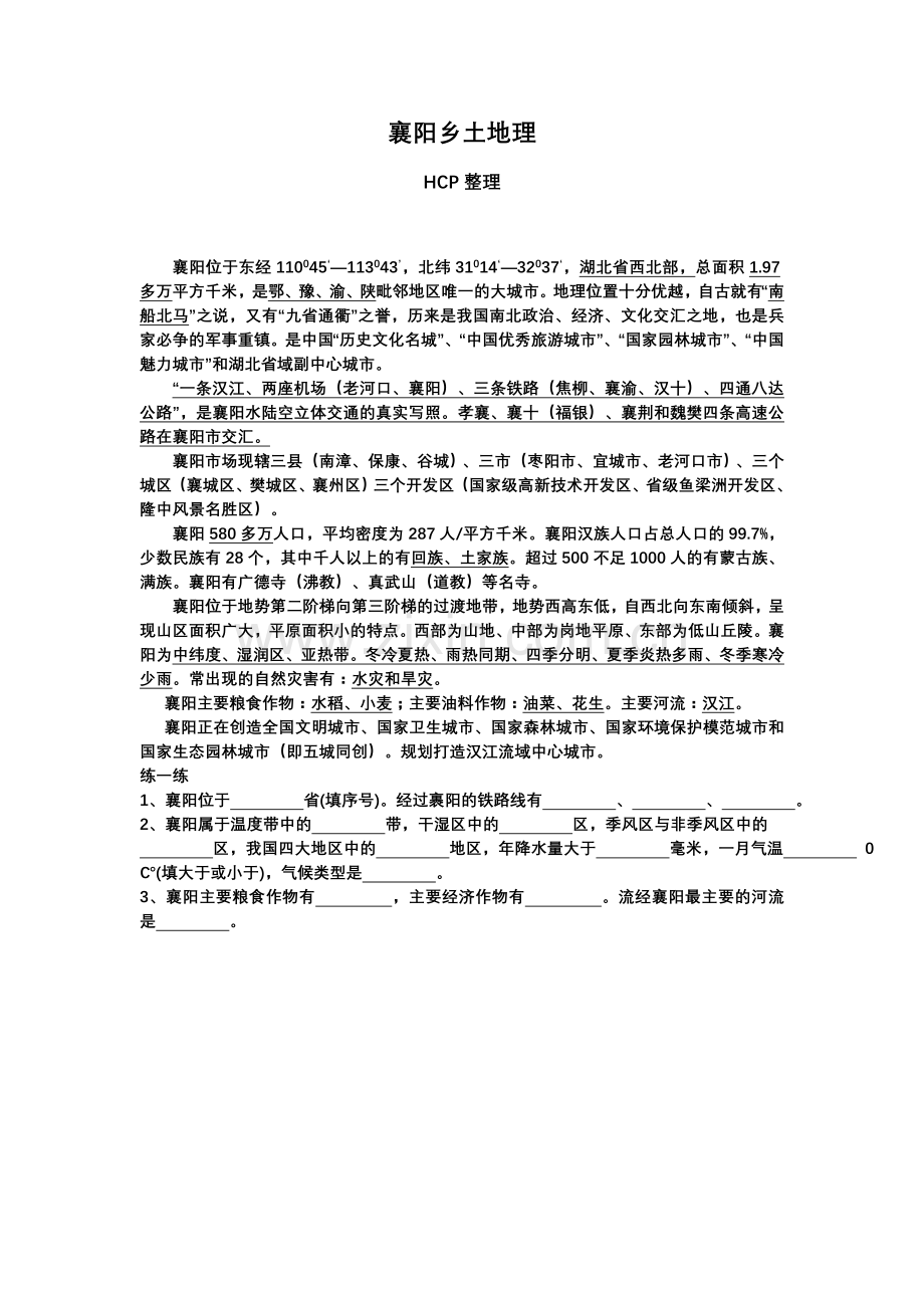 襄阳乡土地理.doc_第1页