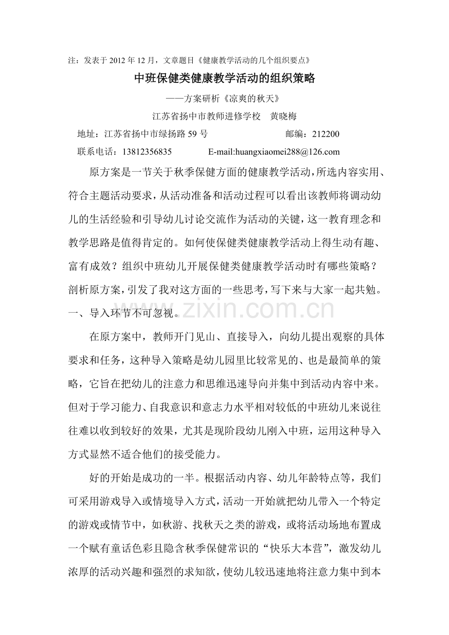 中班保健类健康教学活动的组织策略.doc_第1页