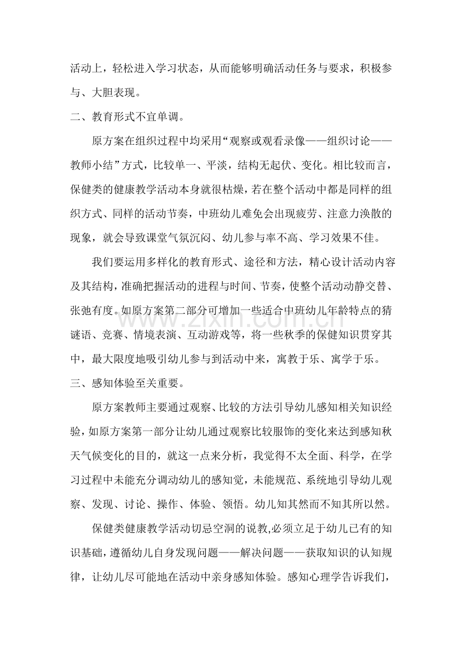 中班保健类健康教学活动的组织策略.doc_第2页