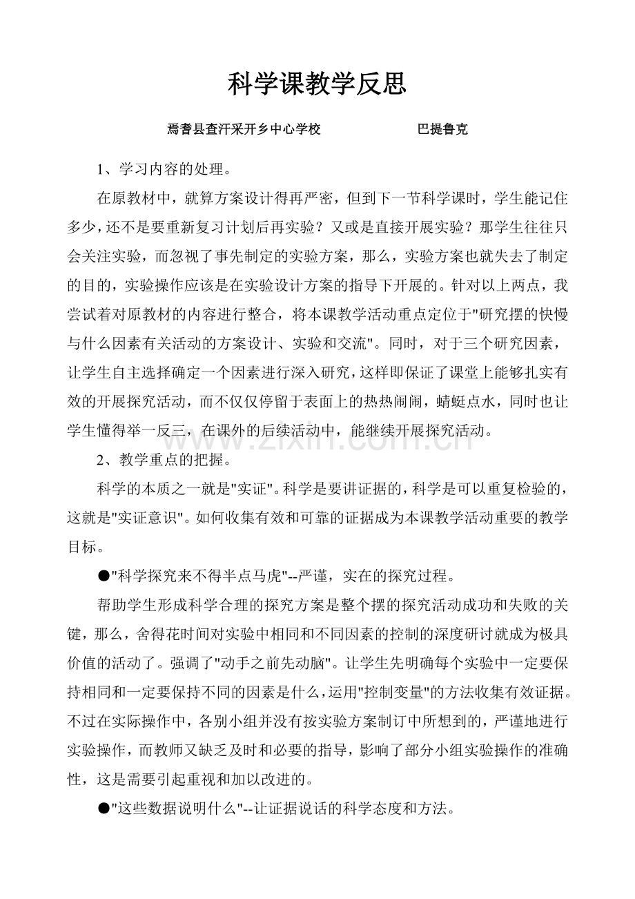 巴提鲁克科学课教学反思.doc_第1页