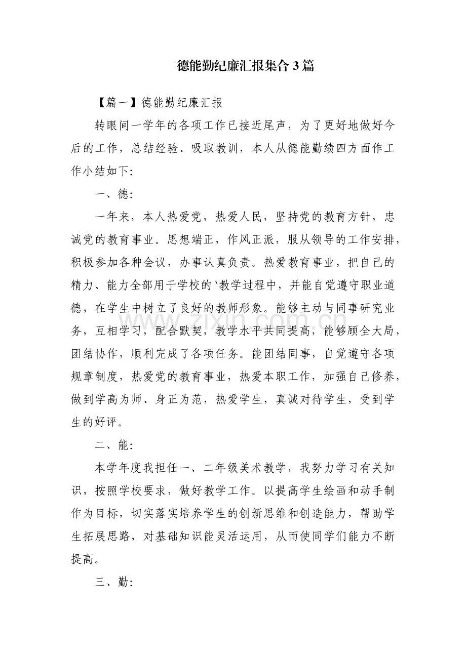 德能勤纪廉汇报集合3篇.pdf_第1页