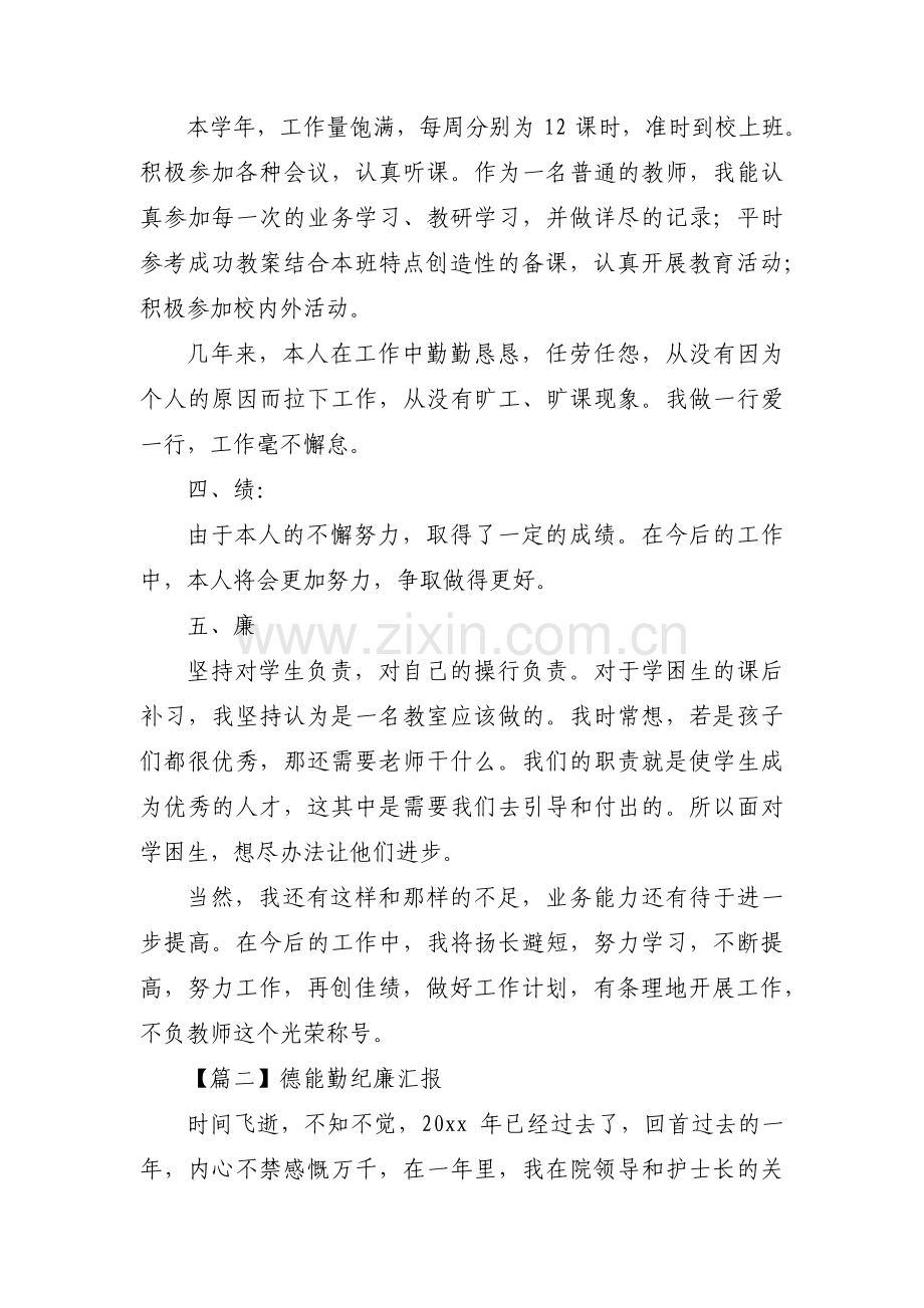 德能勤纪廉汇报集合3篇.pdf_第2页
