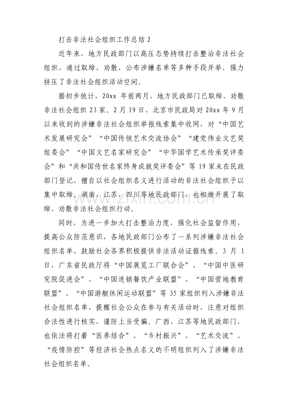 打击非法社会组织工作总结集合3篇.pdf_第2页