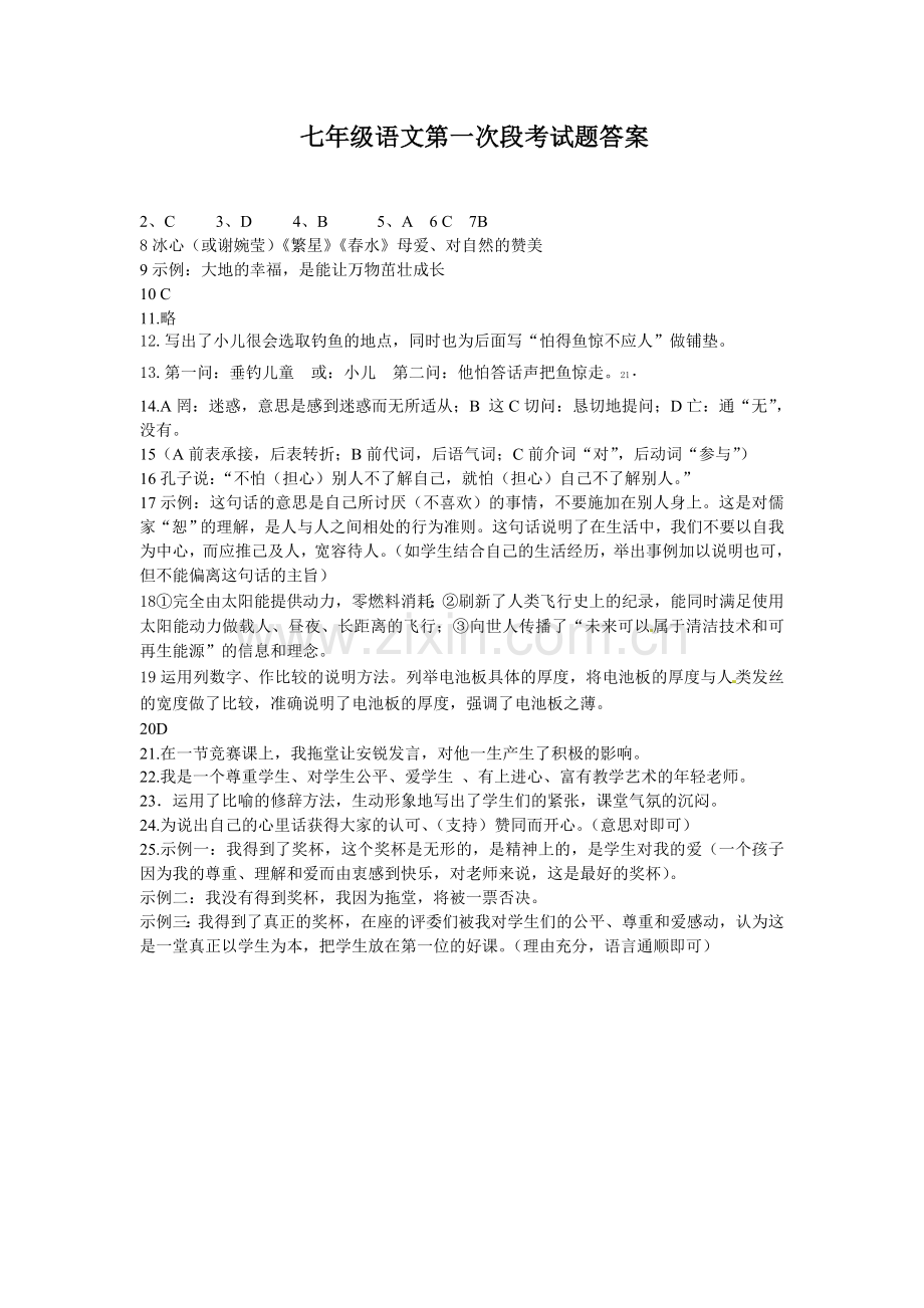 七年级语文第一次段考试题答案.doc_第1页