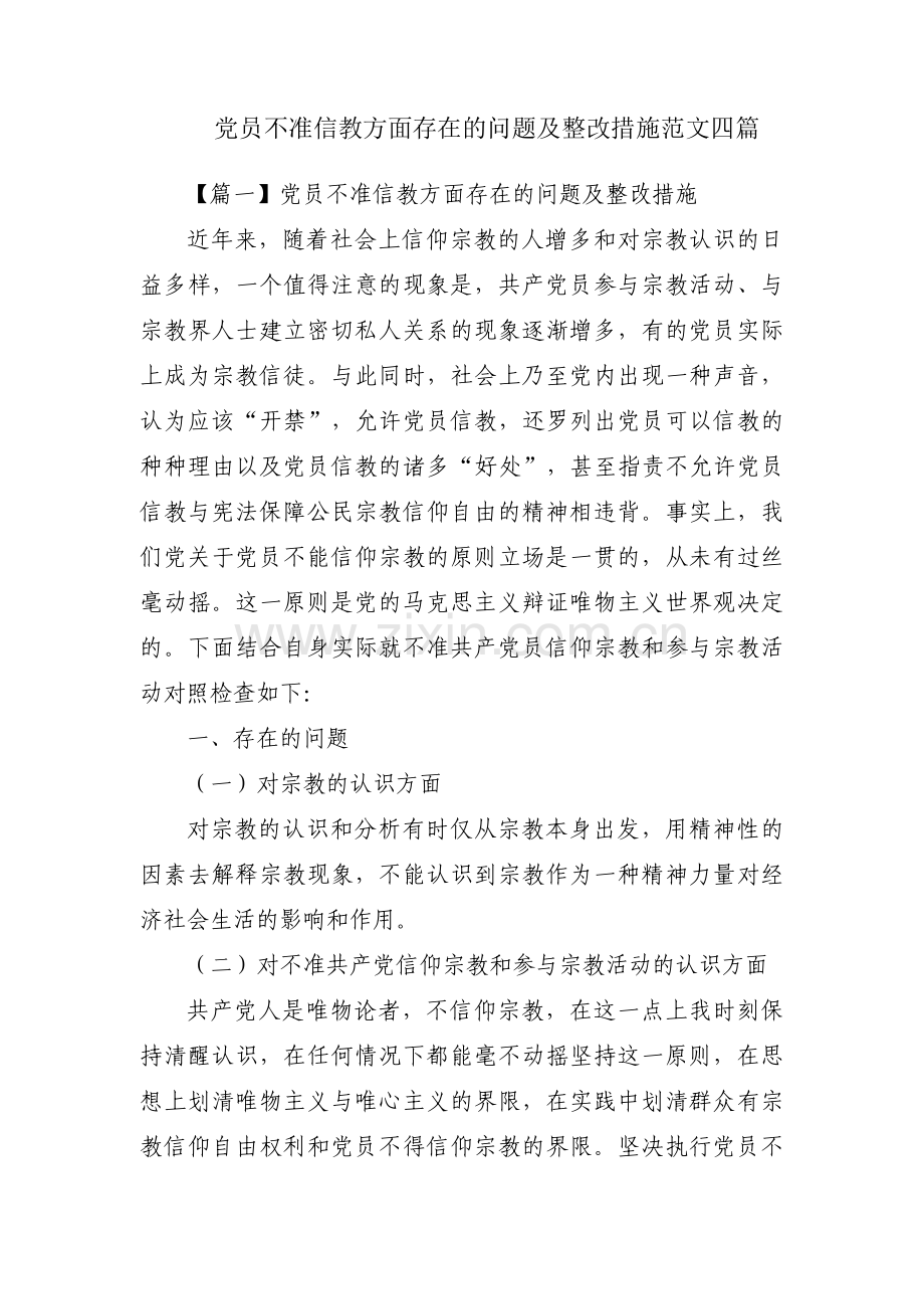 党员不准信教方面存在的问题及整改措施范文四篇.pdf_第1页