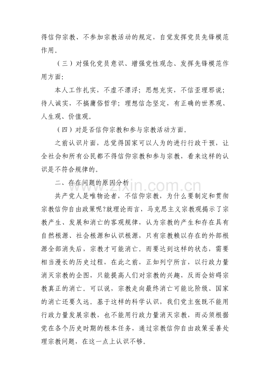 党员不准信教方面存在的问题及整改措施范文四篇.pdf_第2页
