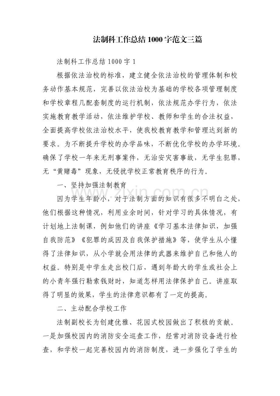 法制科工作总结1000字范文三篇.pdf_第1页