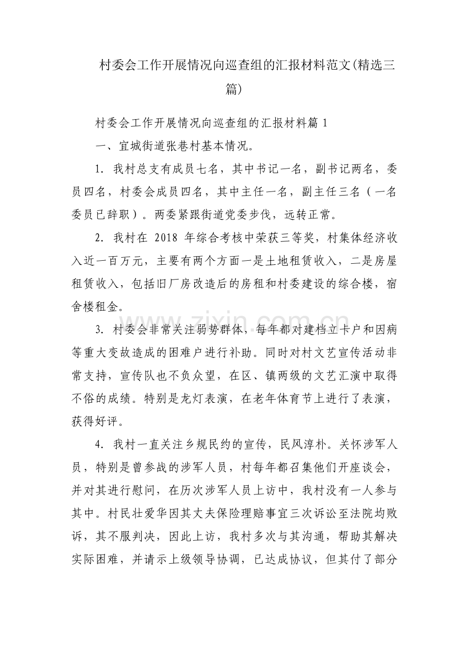 村委会工作开展情况向巡查组的汇报材料范文(三篇).pdf_第1页