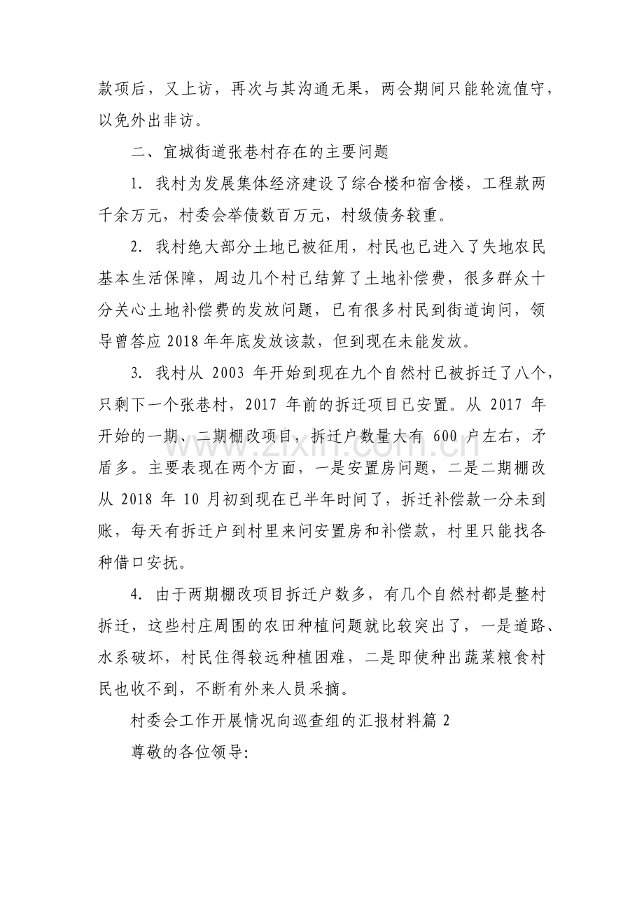 村委会工作开展情况向巡查组的汇报材料范文(三篇).pdf_第2页