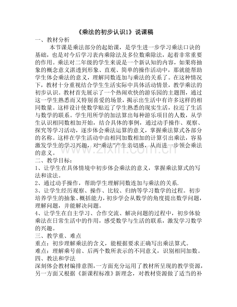 乘法的初步认识说课稿.doc_第1页