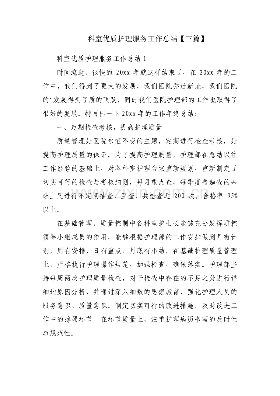 科室优质护理服务工作总结【三篇】.pdf_第1页