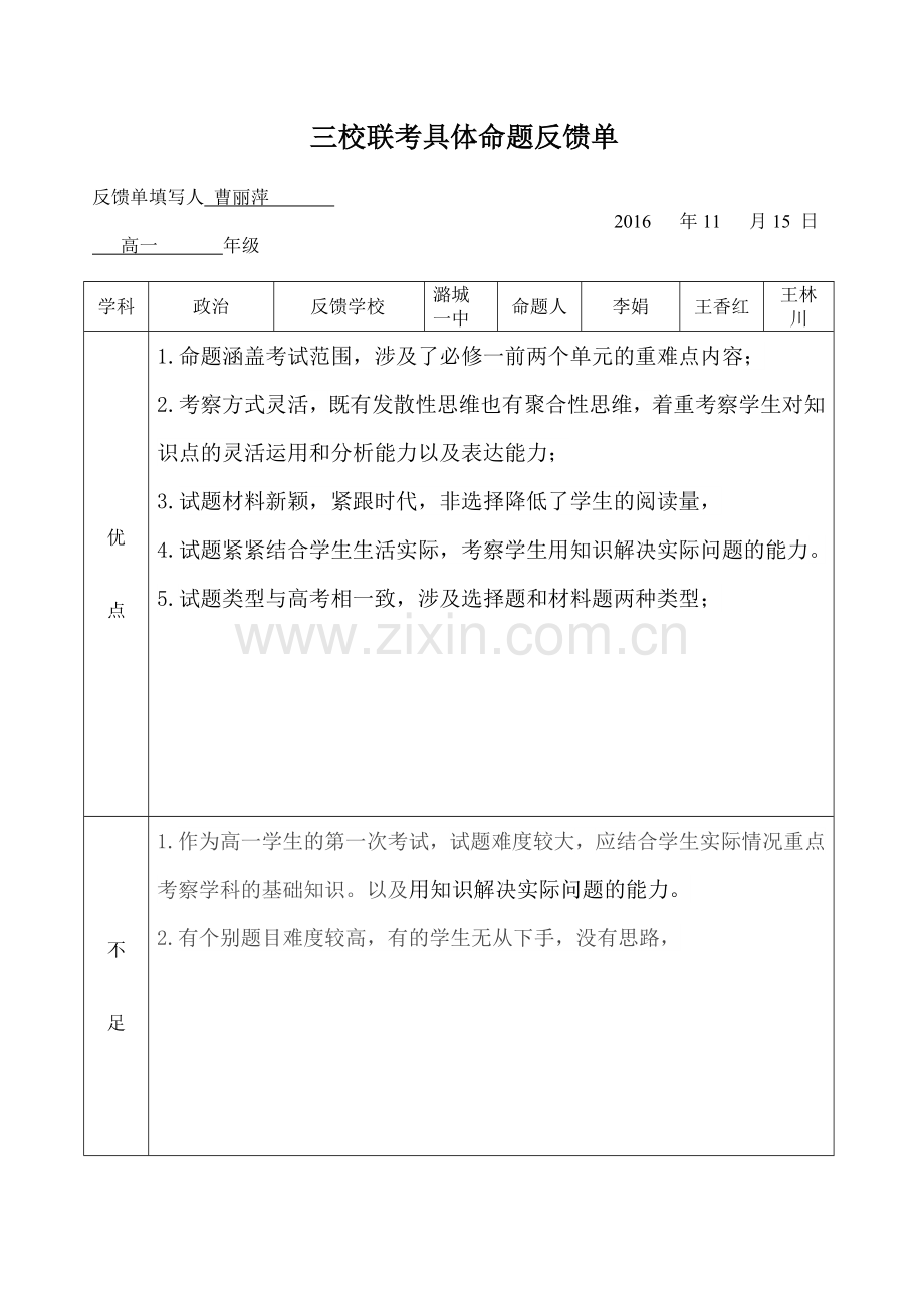 三校联考具体命题反馈单.doc_第1页