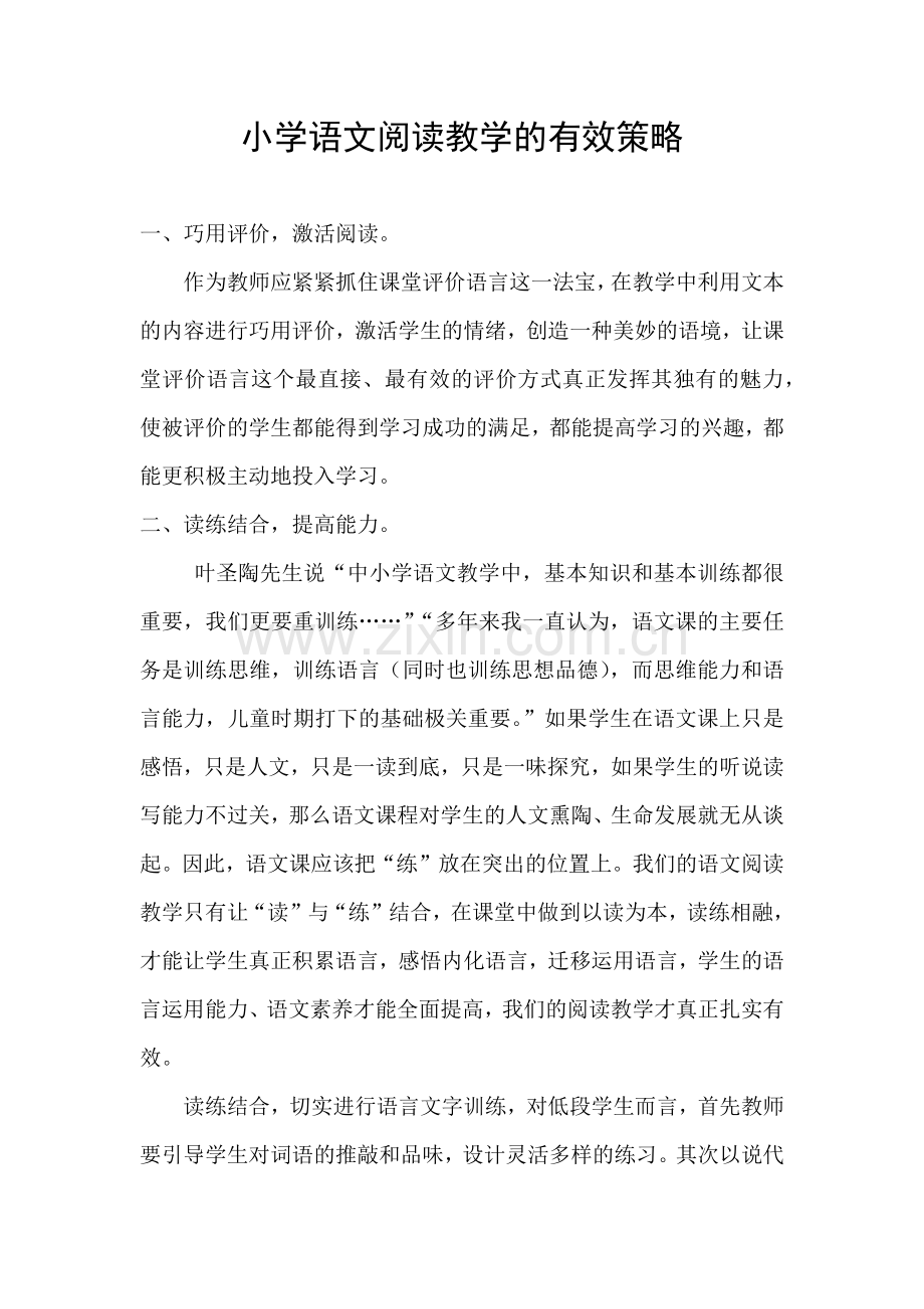小学语文阅读教学的有效策略.docx_第1页