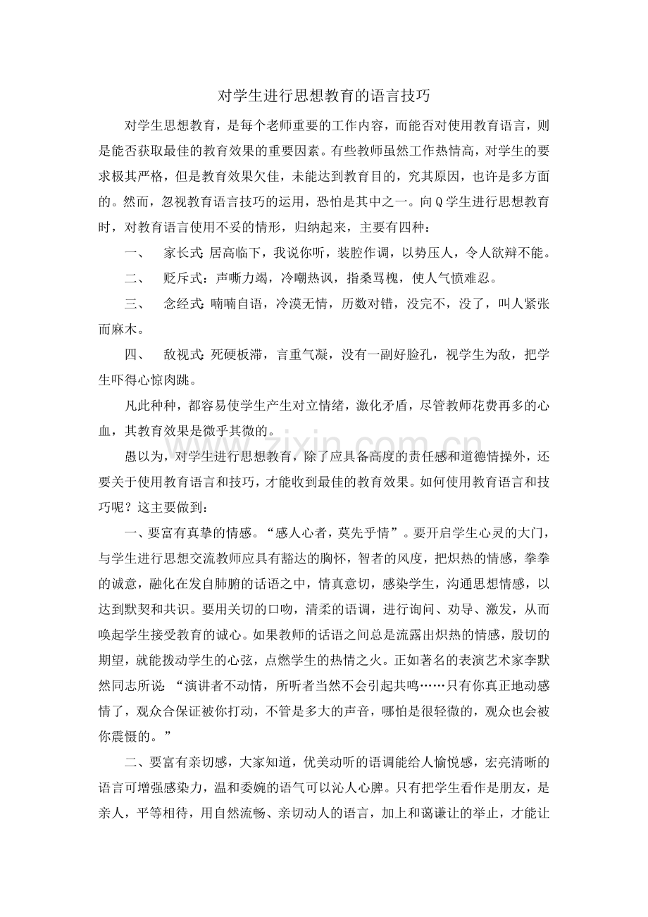 对学生进行思想教育的语言技巧.docx_第1页
