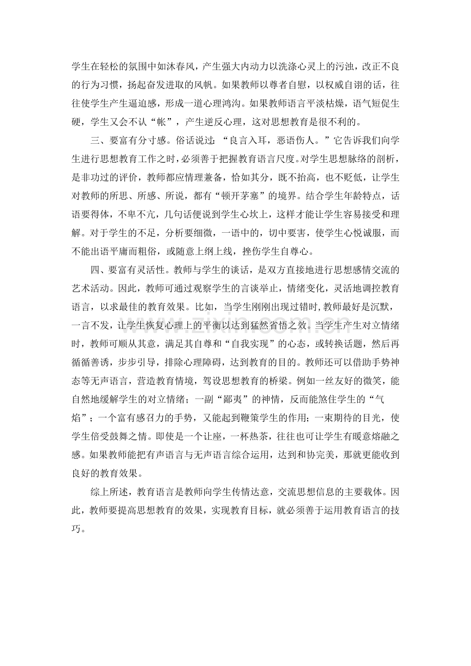 对学生进行思想教育的语言技巧.docx_第2页